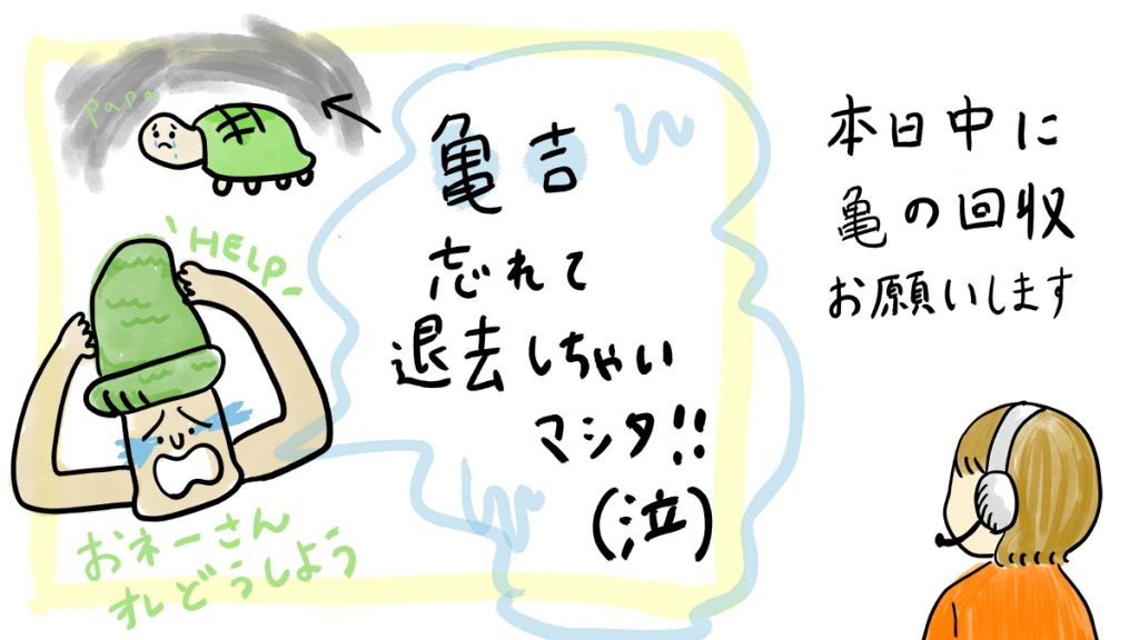 亀 を忘れて退去 - 入居者さまからのおでんわ